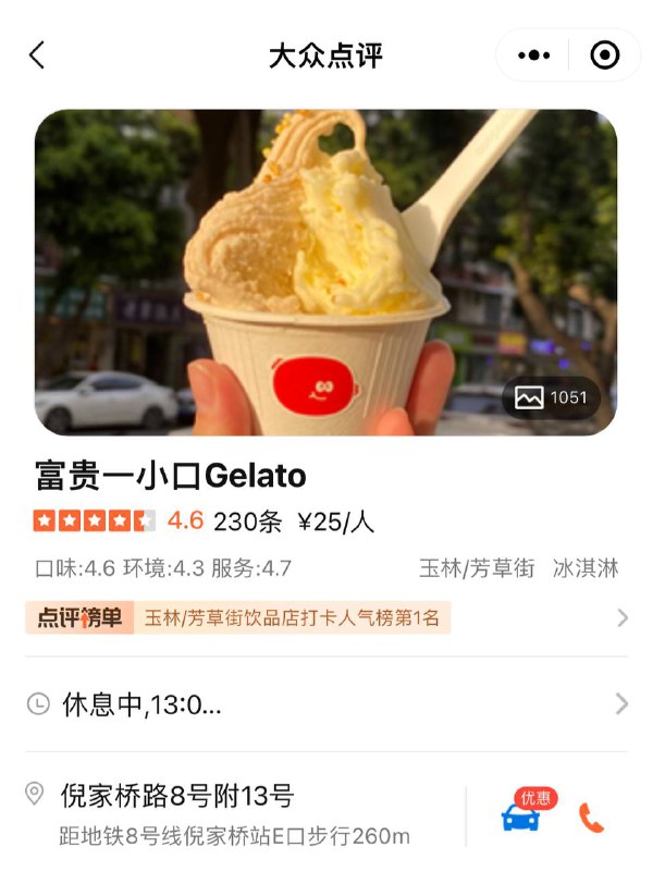 推荐两家gelato，如果我没记错，富贵一小口单球是18，山亭夏日双球是25